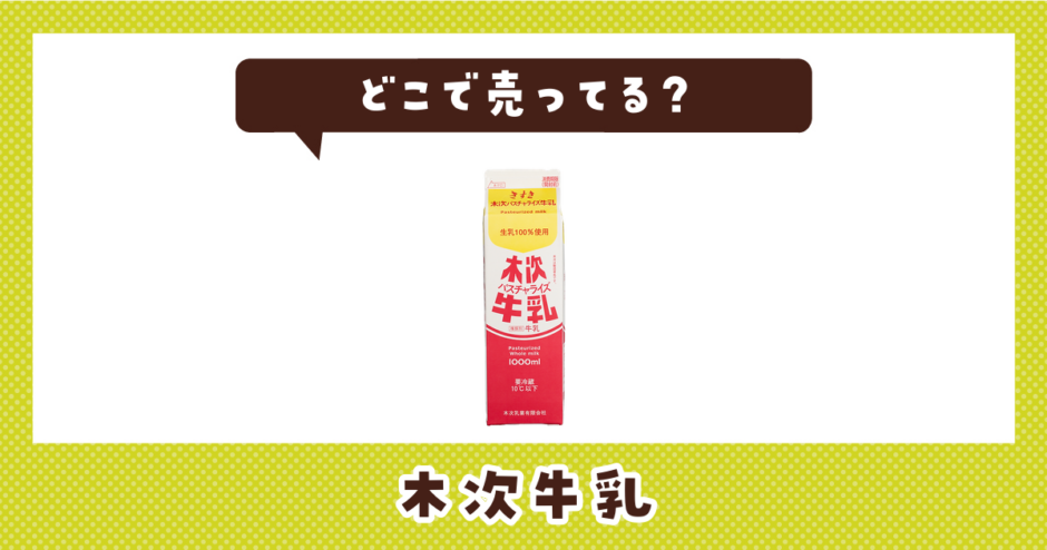 木次牛乳はどこで売ってる？取扱店と在庫を調査