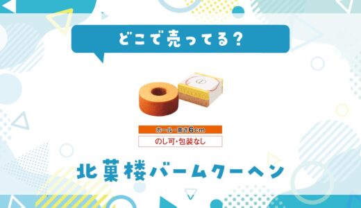 北菓楼バームクーヘンはどこで売ってる？取扱店と在庫を調査