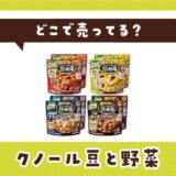 クノール豆と野菜はどこで売ってる?取扱店と在庫を調査