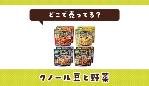 クノール豆と野菜はどこで売ってる？取扱店と在庫を調査