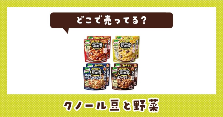 クノール豆と野菜はどこで売ってる？取扱店と在庫を調査