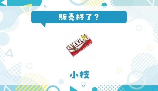 小枝はなぜ販売終了？その理由を解説