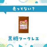 黒糖フークレエは売ってない?取扱店と在庫を調査