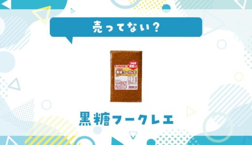 黒糖フークレエは売ってない？取扱店と在庫を調査
