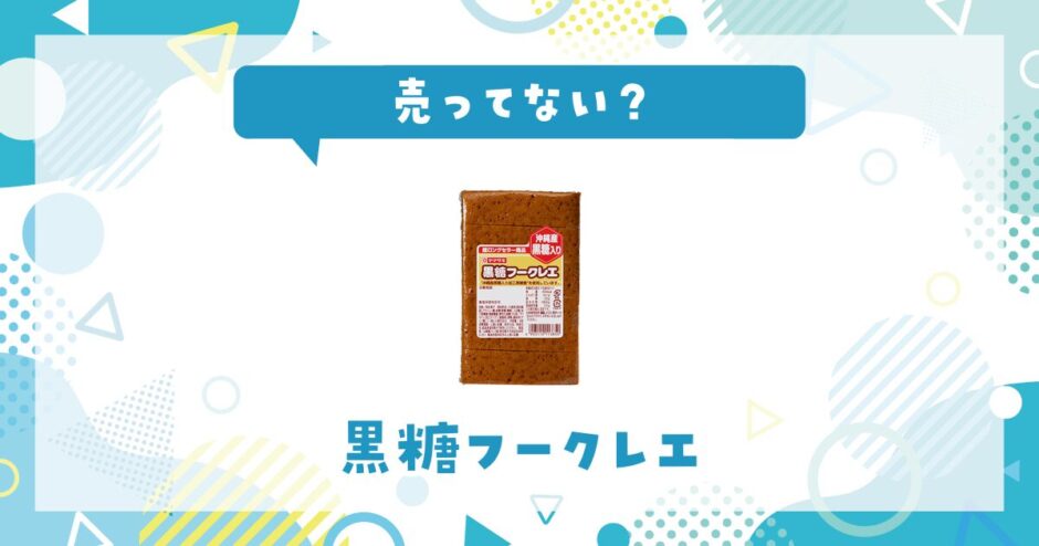 黒糖フークレエは売ってない？取扱店と在庫を調査