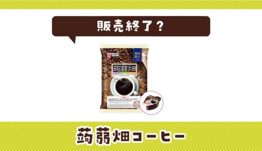蒟蒻畑コーヒーが販売終了になった理由は？代替品まとめ