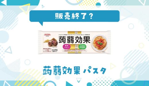 蒟蒻効果パスタが販売終了した？売ってない理由