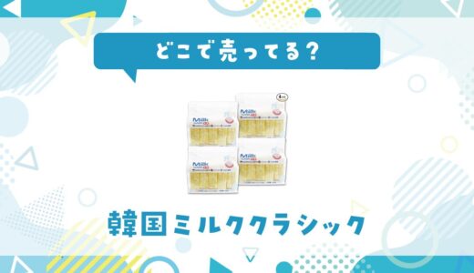 韓国ミルククラシックはどこで売ってる？店舗ごとの最新販売状況