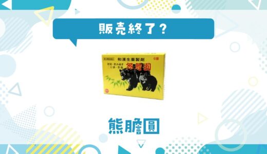熊膽圓が販売終了に？入手状況と代わりになる胃腸薬まとめ