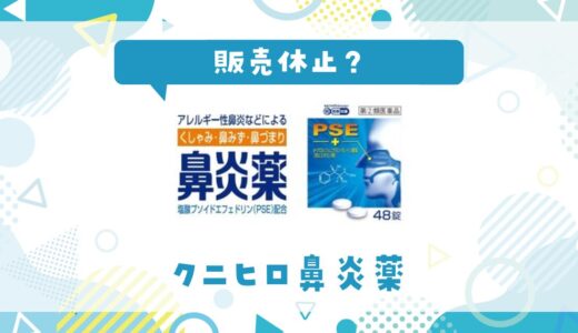 クニヒロ鼻炎薬が販売休止なぜ？休止の理由と代わりになる市販薬まとめ