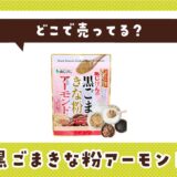 黒ごまきな粉アーモンドはどこで売ってる？店舗ごとの最新販売状況