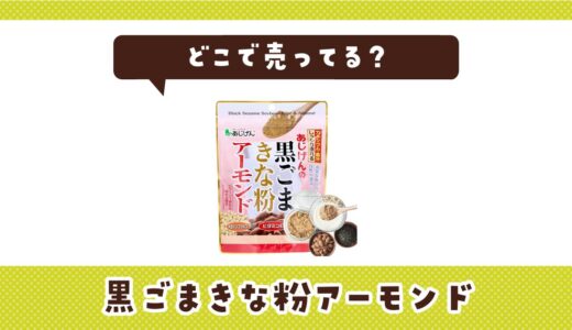 黒ごまきな粉アーモンドはどこで売ってる？店舗ごとの最新販売状況