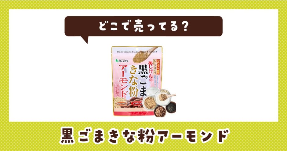 黒ごまきな粉アーモンドはどこで売ってる？店舗ごとの最新販売状況