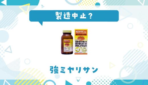強ミヤリサンが製造中止の理由は？品薄で売ってない原因と購入できる場所