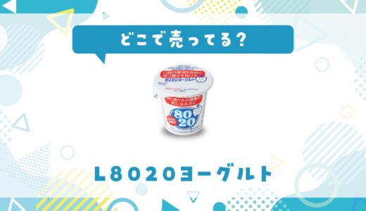 どこで売ってる？L8020ヨーグルトの取扱店と在庫状況まとめ