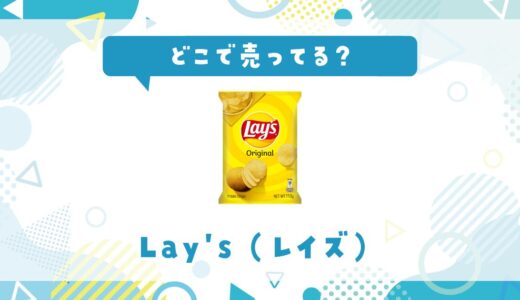 Laysポテチ（レイズ）はどこで売ってる？店舗ごとの最新販売状況