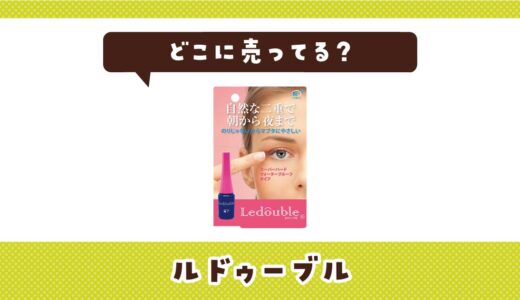 ルドゥーブルはどこに売ってる？店舗ごとの最新販売状況