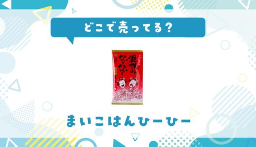まいこはんひーひーはどこで売ってる？取扱店と在庫を調査