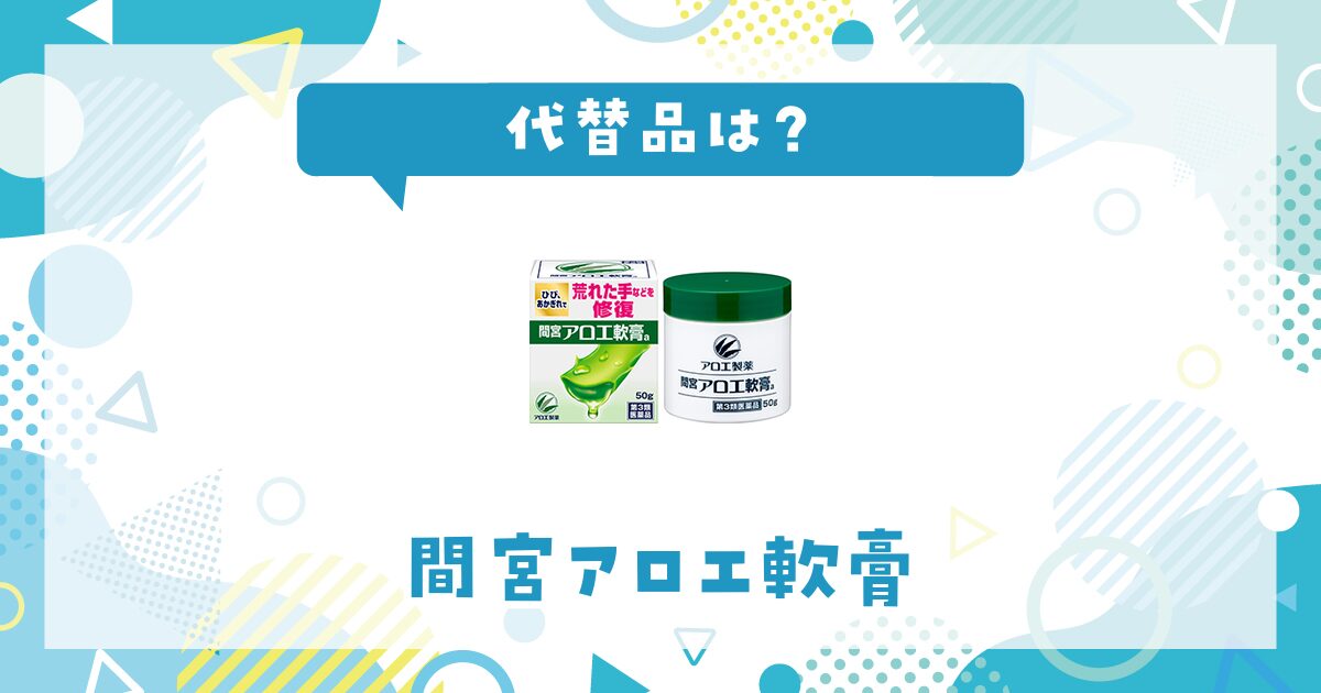 間宮アロエ軟膏の代替品のおすすめは？選び方を解説