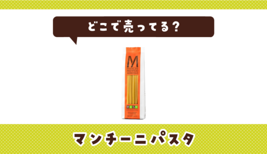 マンチーニパスタはどこで売ってる？販売店を徹底調査