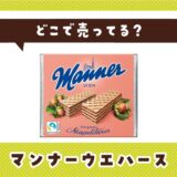 マンナーウエハースはどこで売ってる？売ってない理由も解説