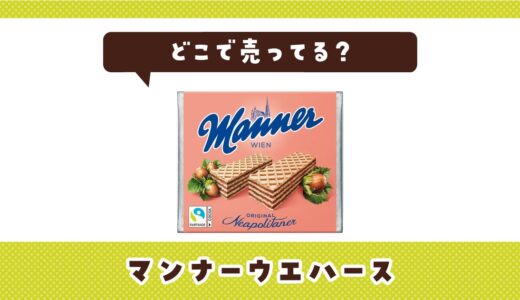 マンナーウエハースはどこで売ってる？売ってない理由も解説