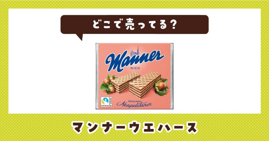 マンナーウエハースはどこで売ってる？売ってない理由も解説