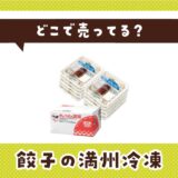 餃子の満州冷凍はどこで売ってる？店舗ごとの最新販売状況