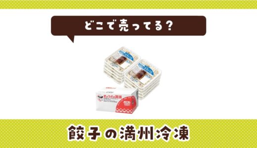 餃子の満州冷凍はどこで売ってる？店舗ごとの最新販売状況