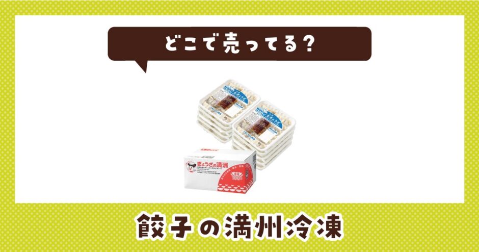 餃子の満州冷凍はどこで売ってる？店舗ごとの最新販売状況