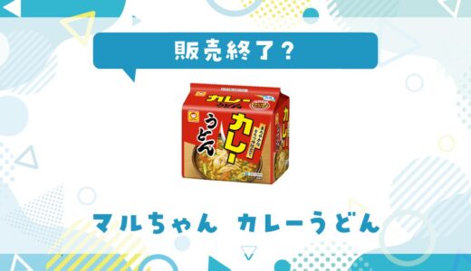 マルちゃん カレーうどんが販売終了した？売ってない理由
