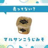 マルサンこうじみそは売ってない？販売店を徹底調査