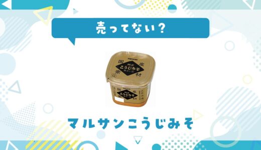 マルサンこうじみそは売ってない？販売店を徹底調査