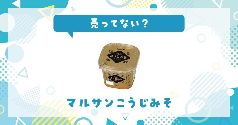 マルサンこうじみそは売ってない？販売店を徹底調査