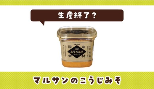 マルサンのこうじみそはなぜ生産終了？その理由を解説