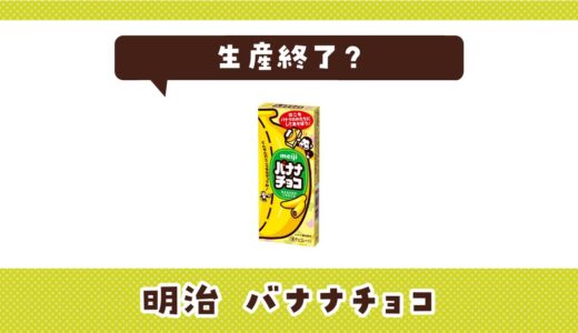 【生産終了】明治 バナナチョコはどこで買える？在庫状況まとめ