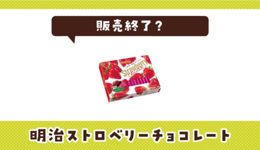 【明治ストロベリーチョコレート】販売終了の理由と代替品まとめ