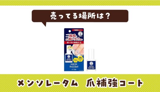 売ってる場所は？メンソレータム 爪補強コートが見つかる店舗まとめ