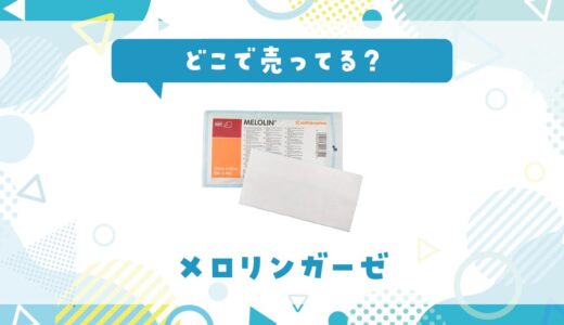 メロリンガーゼはどこで売ってる？取扱店と在庫を調査