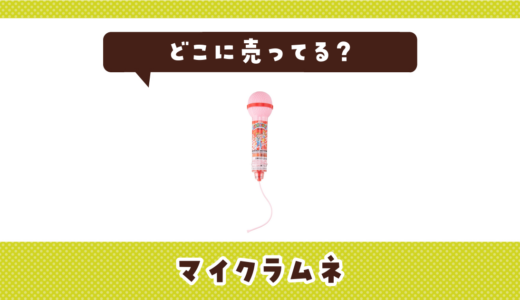 マイクラムネはどこに売ってる？販売店を徹底調査
