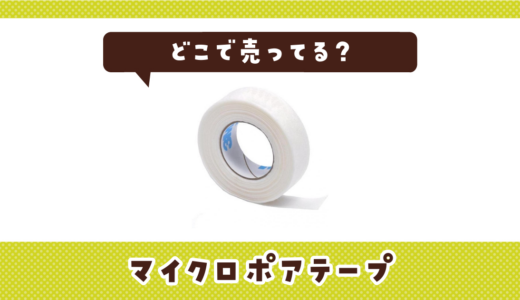 マイクロポアテープはどこで売ってる？販売店を徹底調査