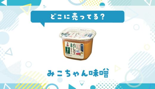 みこちゃん味噌はどこに売ってる？取扱店と在庫を調査