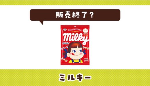 ミルキーはなぜ販売終了？その理由を解説