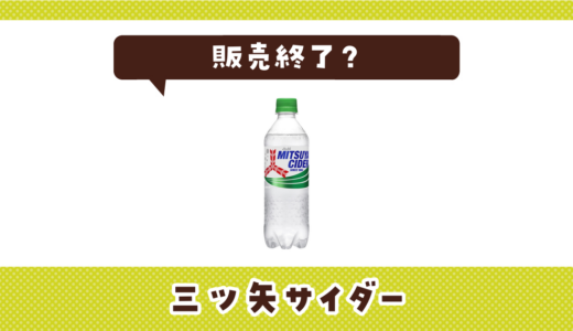 三ツ矢サイダーが販売終了したのはなぜ？売ってない理由