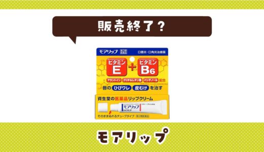 モアリップが販売終了した理由と似てるリップケアまとめ