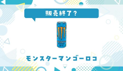 モンスターマンゴーロコが販売終了した理由は？代わりになるエナジードリンクを紹介