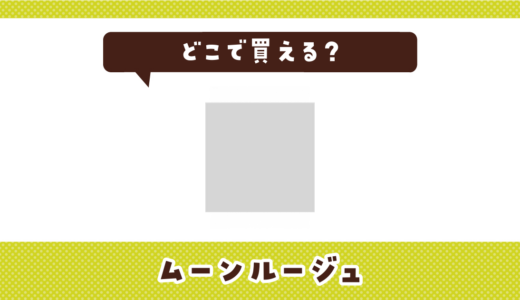 ムーンルージュはどこで買える？取扱店と在庫を調査
