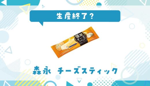 森永 チーズスティックが生産終了したのはなぜ？代用品も探してみた