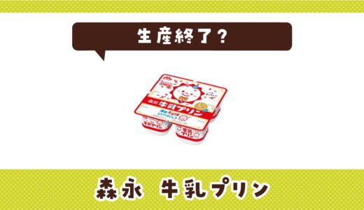 森永の牛乳プリンが生産終了した？売ってない理由