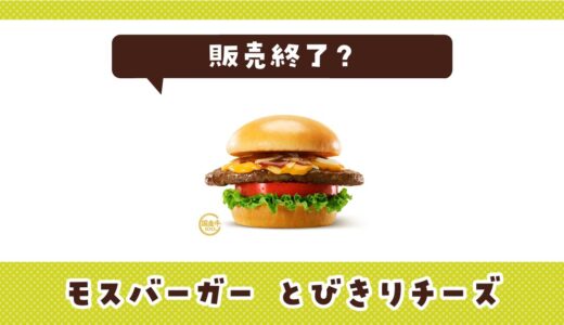 モスバーガーのとびきりチーズが販売終了した？売ってない理由